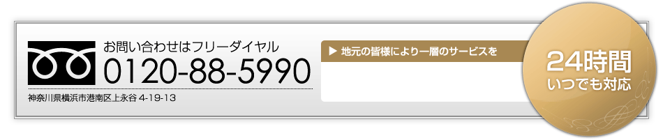 葬儀総合式場【テンレイ斎場メゾン】横浜市港南区上永谷4-19-13 フリーダイヤル0120-88-5990