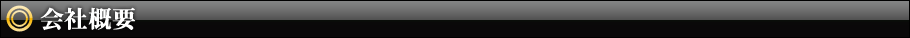 会社概要