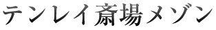 テンレイ斎場メゾン