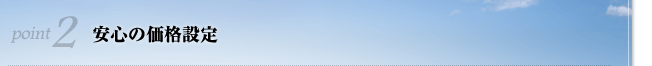 安心の価格設定