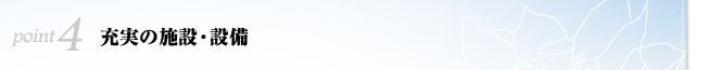 充実の施設・設備