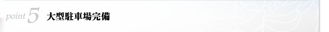 大型駐車場完備