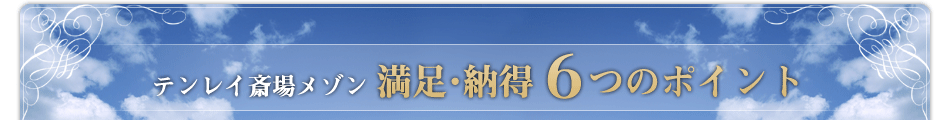 満足・納得6つのポイント