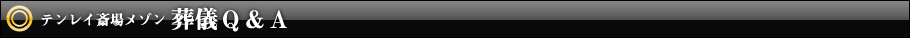 葬儀Q&A